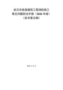 《武漢市房屋建筑工程消防施工常見問題防治手冊（2026年版）》（征求意見稿）