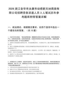 2026浙江金华市永康市动感新天地商旅有限公司招聘劳务派遣人员3人笔试历年参考题库附带答案详解