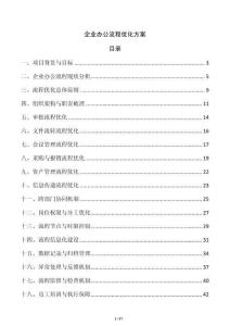 企業辦公流程優化方案