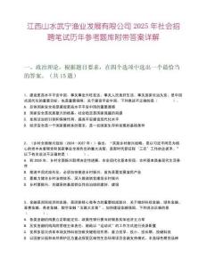 江西山水武寧漁業發展有限公司2025年社會招聘筆試歷年參考題庫附帶答案詳解