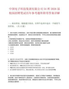 中國電子科技集團有限公司54所2026屆校園招聘筆試歷年參考題庫附帶答案詳解