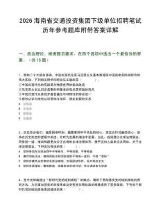 2026海南省交通投资集团下级单位招聘笔试历年参考题库附带答案详解