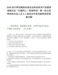 2026四川阿壩藏族羌族自治州國有資產(chǎn)監(jiān)督管理委員會“石榴同心·智薈阿壩”第一批次招聘國有企業(yè)人員5人筆試歷年參考題庫附帶答案詳解
