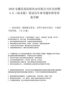 2026安徽星瑞齒輪傳動有限公司社會招聘4人（技術(shù)篇）筆試歷年參考題庫附帶答案詳解