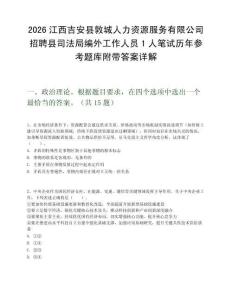 2026江西吉安縣敦城人力資源服務(wù)有限公司招聘縣司法局編外工作人員1人筆試歷年參考題庫附帶答案詳解
