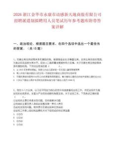 2026浙江金华市永康市动感新天地商旅有限公司招聘派遣制拟聘用人员笔试历年参考题库附带答案详解