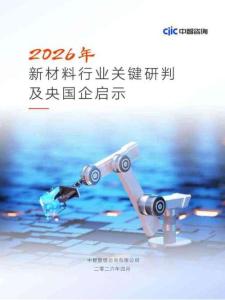 新材料行业2026年关键研判及央国企启示报告