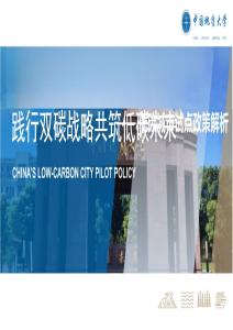 踐行雙碳戰略 共筑低碳未來-低碳城市試點政策解析 2026