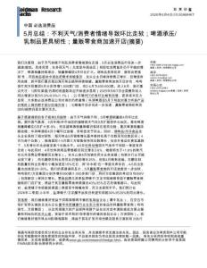 高盛-中國必選消費品5月總結：不利天氣、消費者情緒導致環比走軟；啤酒承壓、乳制品更具韌性；量販零食商加速開店（摘要）-20260604