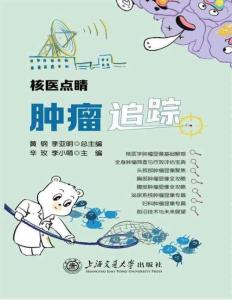 电子书  -核医点睛·肿瘤追踪