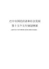 巴中市國民經濟和社會發展第十五個五年規劃綱要