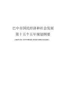 巴中市国民经济和社会发展第十五个五年规划纲要