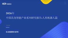 2026年中國具身智能產(chǎn)業(yè)系列研究報告-人形機(jī)器人篇