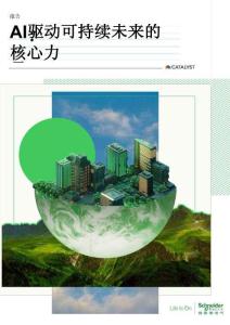 AI：驅動可持續未來的核心力量-施耐德電氣