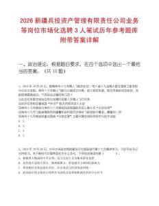 2026新疆兵投資產管理有限責任公司業務等崗位市場化選聘3人筆試歷年參考題庫附帶答案詳解