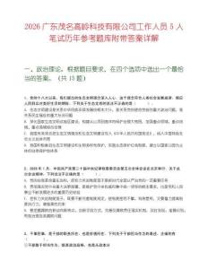 2026廣東茂名高嶺科技有限公司工作人員5人筆試歷年參考題庫附帶答案詳解