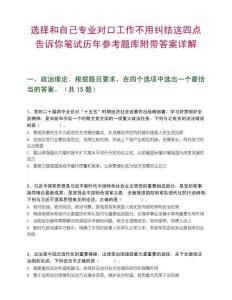 选择和自己专业对口工作不用纠结这四点告诉你笔试历年参考题库附带答案详解