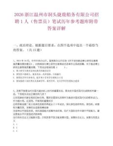 2026浙江溫州市洞頭捷鹿船務有限公司招聘1人（售票員）筆試歷年參考題庫附帶答案詳解