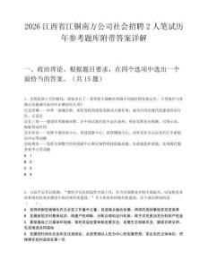 2026江西省江銅南方公司社會(huì)招聘2人筆試歷年參考題庫(kù)附帶答案詳解