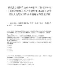 稻城縣縣屬國有企業(yè)公開招聘工作領(lǐng)導(dǎo)小組公開招聘稻城縣資產(chǎn)投融資集團有限公司管理層人員筆試歷年參考題庫附帶答案詳解