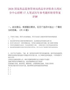 2026國(guó)家藥品監(jiān)督管理局藥品審評(píng)檢查大灣區(qū)分中心招聘17人筆試歷年參考題庫(kù)附帶答案詳解
