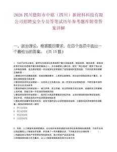 2026四川德阳市中铭（四川）新材料科技有限公司招聘安全专员等笔试历年参考题库附带答案详解