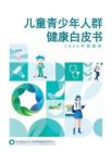 上海瑞金醫院兒童青少年人群健康白皮書2026年度報告