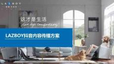 家具品牌 LAZBOY 抖音内容传播方案【家具家居】【社媒营销】