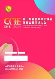 2026年第十九届坚果果干食品展览会暨采供大会参展手册