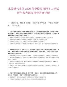 水发燃气集团2026秋季校园招聘8人笔试历年参考题库附带答案详解