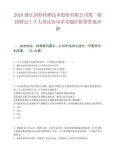 2026浙江国检检测技术股份有限公司第一轮招聘员工5人笔试历年参考题库附带答案详解