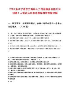 2026浙江宁波东方海纳人力资源服务有限公司招聘1人笔试历年参考题库附带答案详解