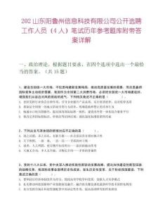 202山东阳鲁州信息科技有限公司公开选聘工作人员（4人）笔试历年参考题库附带答案详解