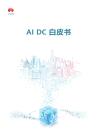 AI DC白皮書 一份給CIO 規劃建設智算數據中心的參考