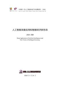 中國新一代人工智能科技產業發展報告（2026）-中國新一代人工智能發展戰略研究院