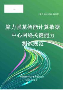 ODCC -算力強基智能計算數據中心網絡關鍵能力測試規范 2025