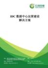 IDC数据中心运营建设方案