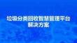 2026智慧环保垃圾分类回收智慧管理平台解决方案