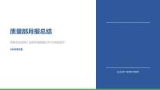 質(zhì)量部月報總結(jié)