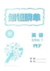 五年級英語下冊人教版25春《孟建平各地期末試卷精選》知識清單