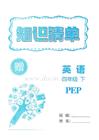 四年級英語下冊人教版25春《孟建平各地期末試卷精選》知識清單