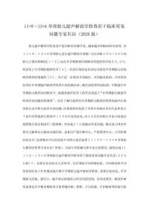11+0～13+6孕周胎兒超聲解剖學檢查若干臨床常見問題專家共識（2026版）