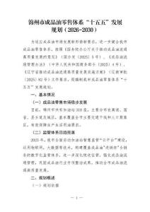 錦州市成品油零售體系“十五五”發展規劃（2026-2030）