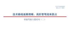 汽车_智能驾驶研究报告：高阶智驾