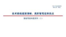 汽车_智能驾驶研究报告：高阶智驾