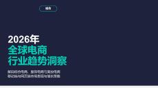 2026年全球電商行業趨勢洞察