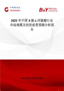 2025年中國3-氯-L-丙氨酸行業市場規模及投資前景預測分析報告