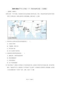 2025-2026学年七年级（下）期末 地理试卷（人教版）