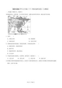 2025-2026学年七年级（下）期末地理试 卷（人教版）
