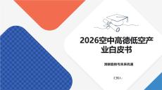 2026空中高德低空产业白皮书